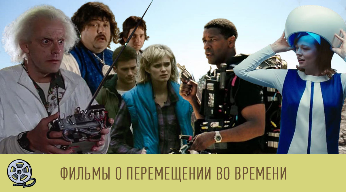 Фильмы о перемещении во времени