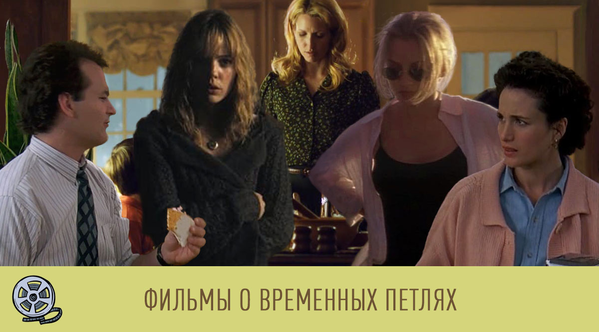 Фильмы о временных петлях